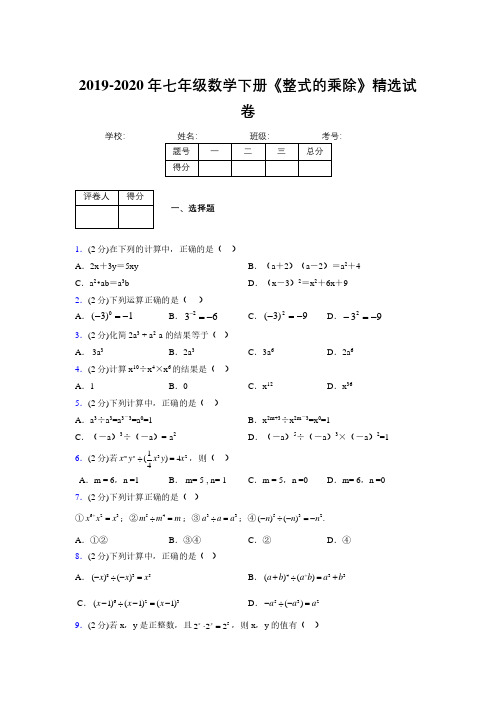 2019年秋浙教版初中数学七年级下册《整式的乘除》单元测试(含答案) (105)