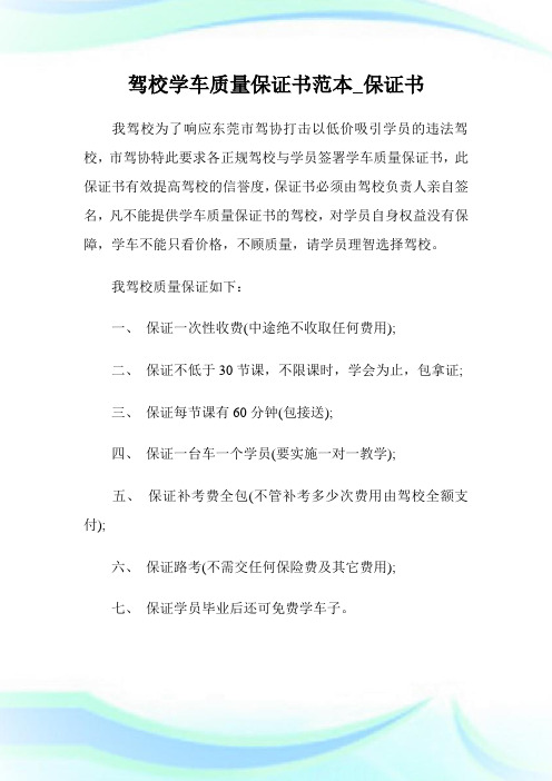 驾校学车质量保证书范本_保证书.doc