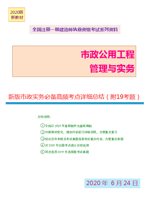 2020年版一建市政实务必备重要考点详细汇总(附19年考题)