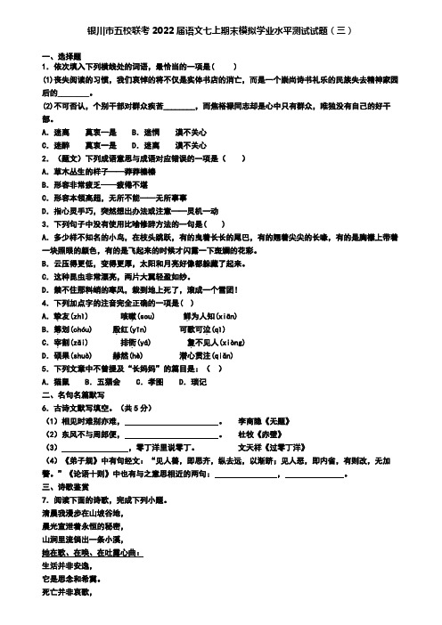 银川市五校联考2022届语文七上期末模拟学业水平测试试题(三)