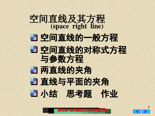 高等数学PPT课件：空间直线及其方程
