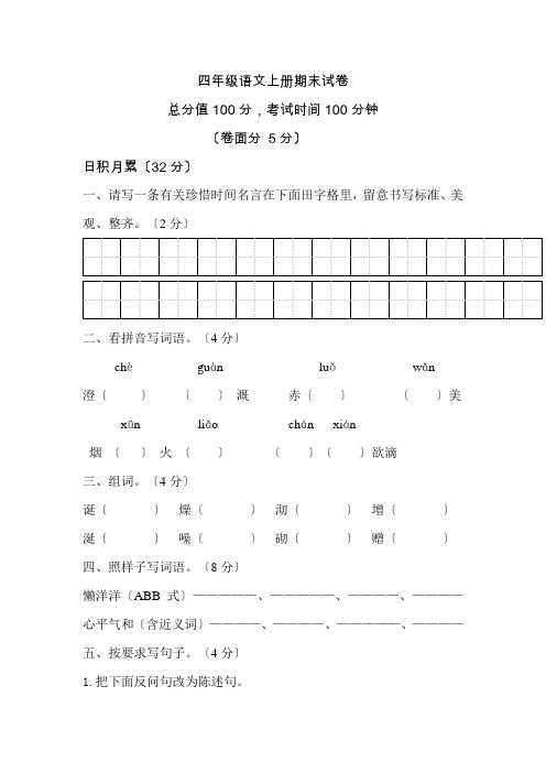 西师大版小学四年级语文上册期末试卷及答案