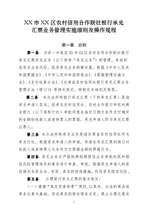 农村信用合作联社银行承兑汇票业务管理实施细则及操作规程(定)