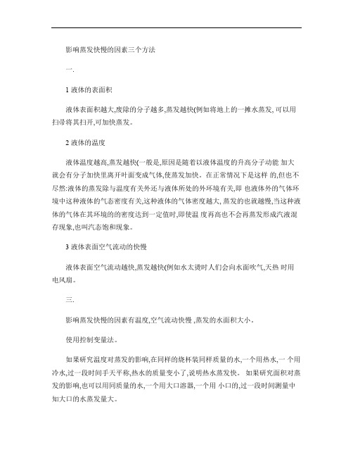 液体蒸发快慢的因素.