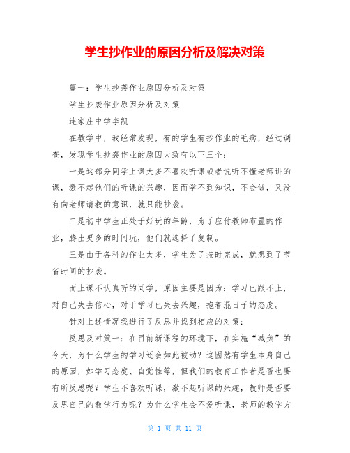学生抄作业的原因分析及解决对策
