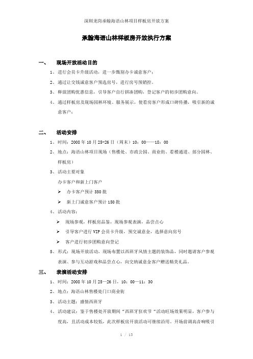 深圳龙岗承翰海语山林项目样板房开放方案