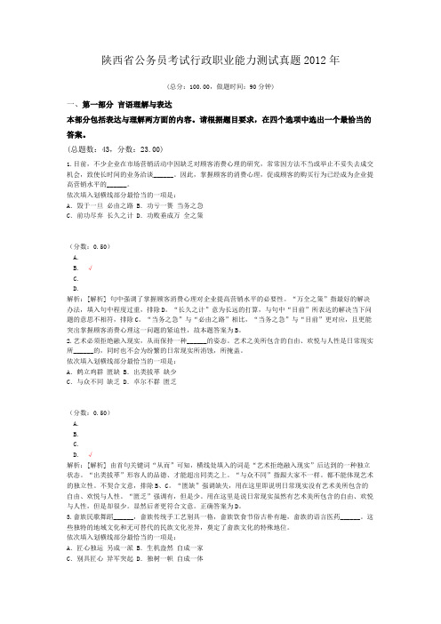 陕西省公务员考试行政职业能力测试真题2012年