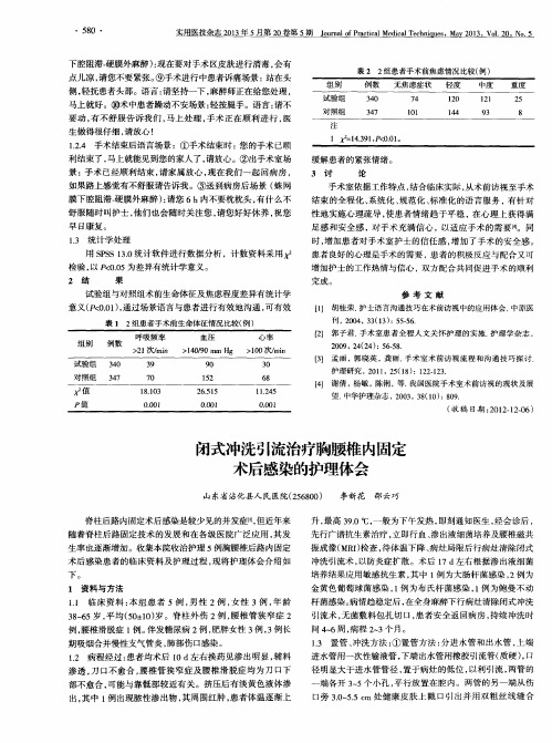 闭式冲洗引流治疗胸腰椎内固定术后感染的护理体会
