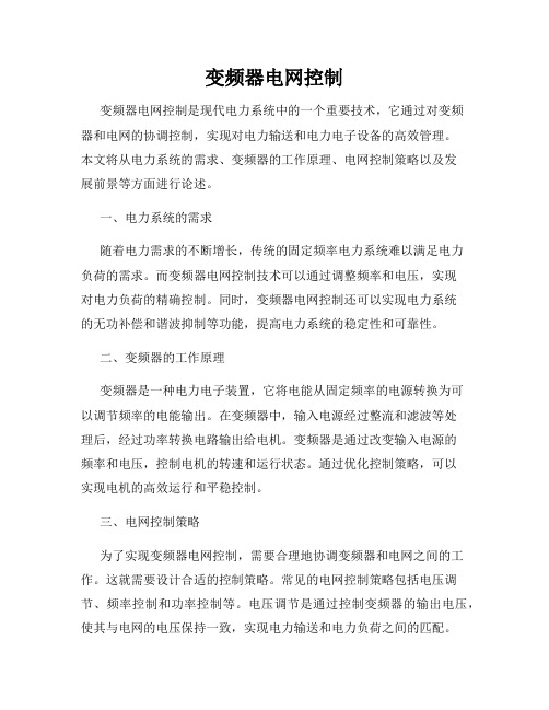 变频器电网控制