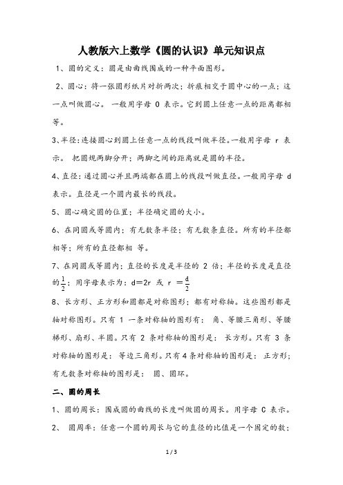 人教版六上数学《圆的认识》单元知识点