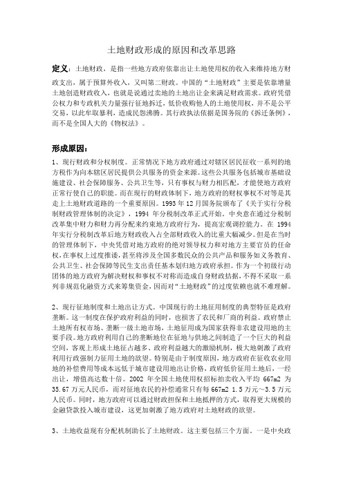 广东海洋大学 地方政府学 土地财政形成的原因和改革思路