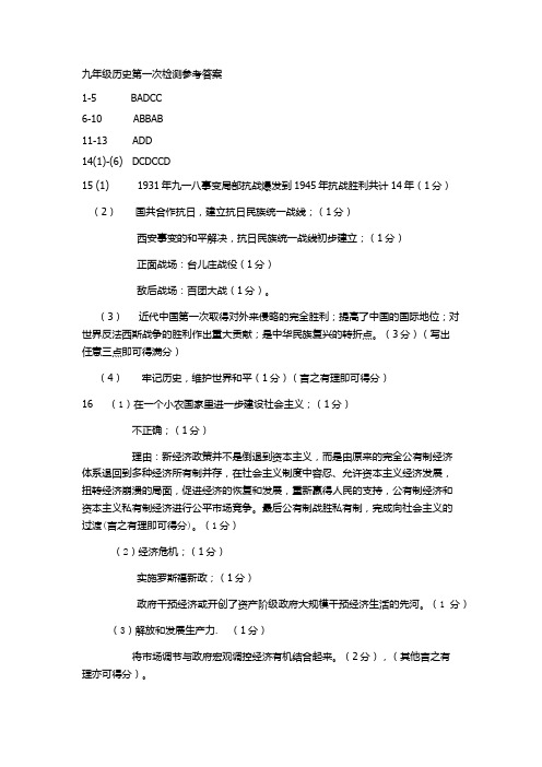 九年级历史第一次检测参考答案