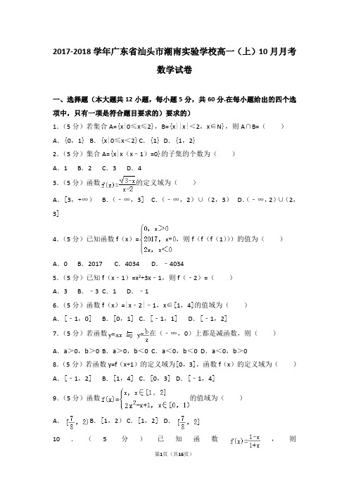 2017-2018学年广东省汕头市潮南实验学校高一(上)10月月考数学试卷