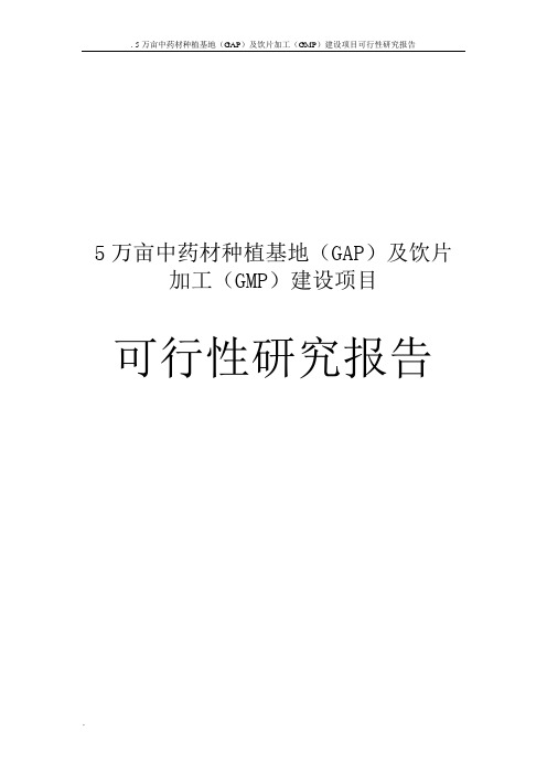 5万亩中药材种植基地(GAP)及饮片加工(GMP)建设项目可行性研究报告