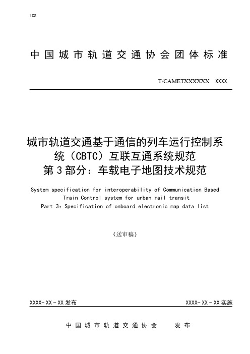 城市轨道交通基于通信的列车运行控制系统(CBTC)互联互通系统规范第3部分：车载电子地图技术规范