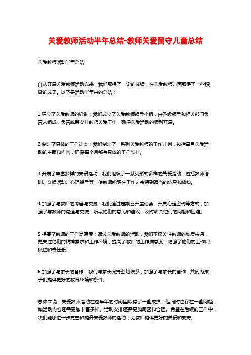 关爱教师活动半年总结-教师关爱留守儿童总结