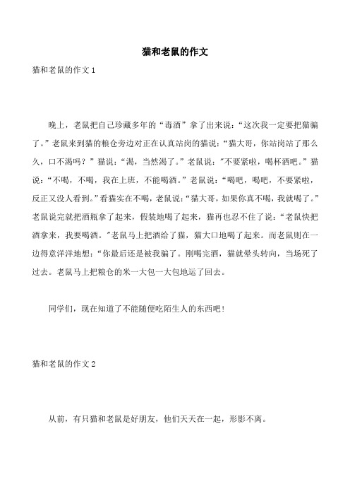 猫和老鼠的作文