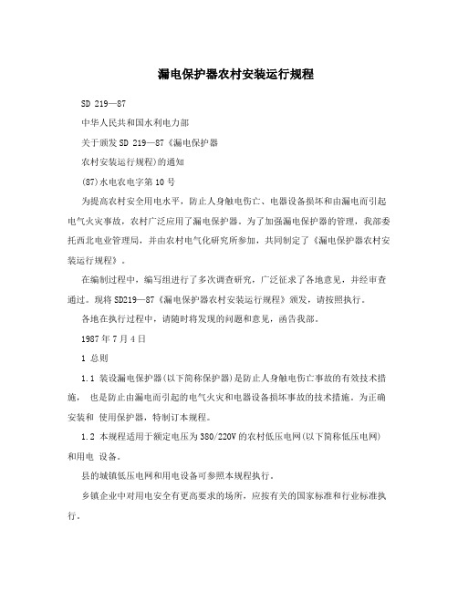 漏电保护器农村安装运行规程