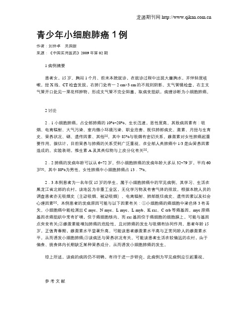 青少年小细胞肺癌1例