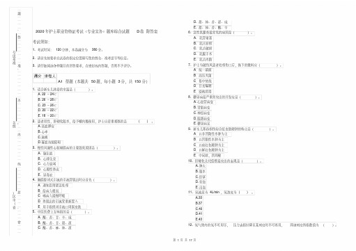 2020年护士职业资格证考试《专业实务》题库综合试题D卷附答案