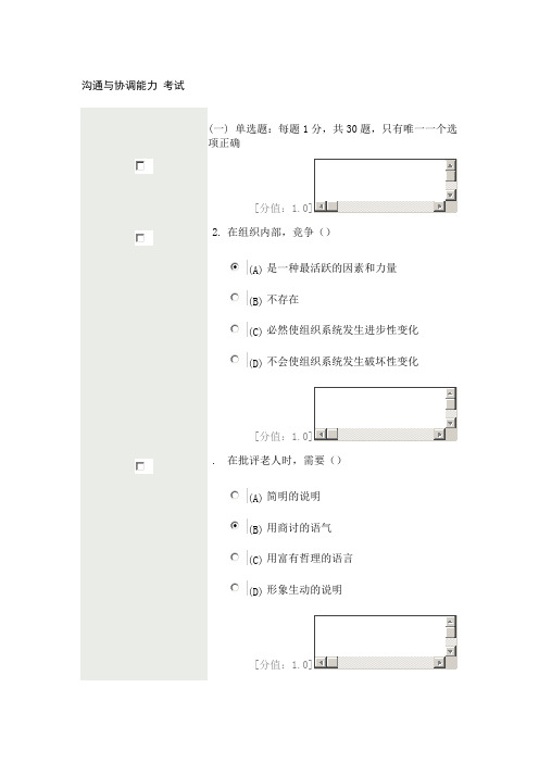 继续教育沟通与协调能力真题与答案