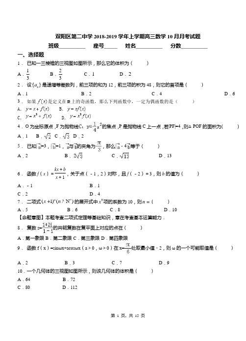 双阳区第二中学2018-2019学年上学期高三数学10月月考试题