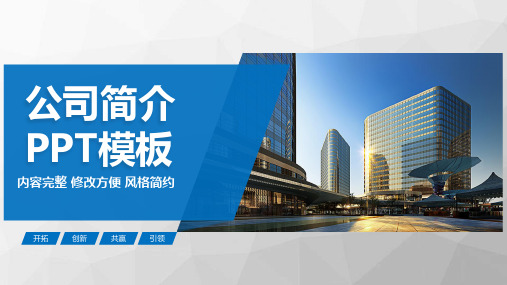 商务公司简介企业宣传动态PPT模板
