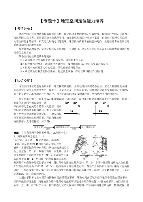 高考地理——专题10 地理空间定位能力培养