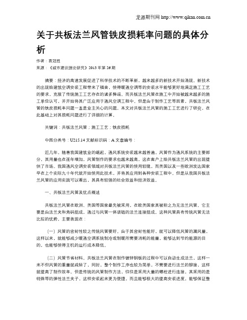 关于共板法兰风管铁皮损耗率问题的具体分析