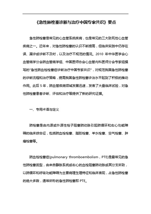 《急性肺栓塞诊断与治疗中国专家共识》要点