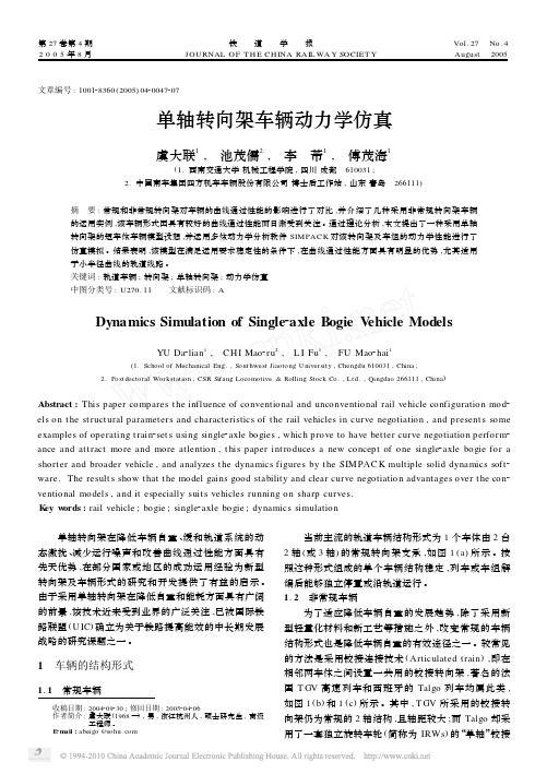 单轴转向架车辆动力学仿真_虞大联