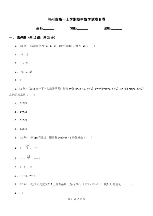 兰州市高一上学期期中数学试卷D卷精版