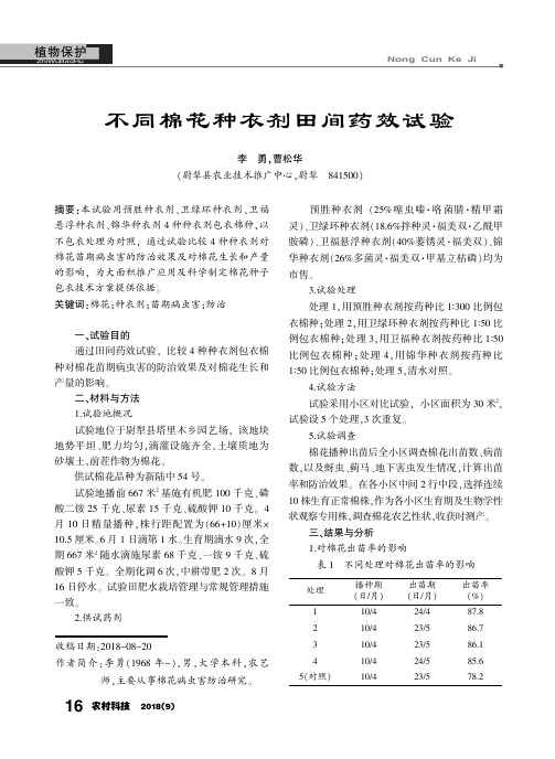 不同棉花种衣剂田间药效试验
