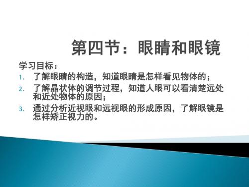 五.4,5眼睛和眼镜,显微镜和望远镜