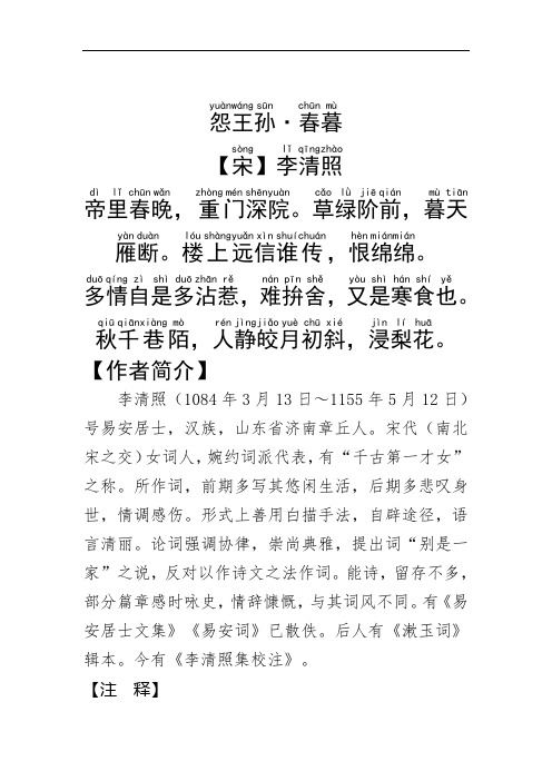 《怨王孙·春暮》李清照.拼音版