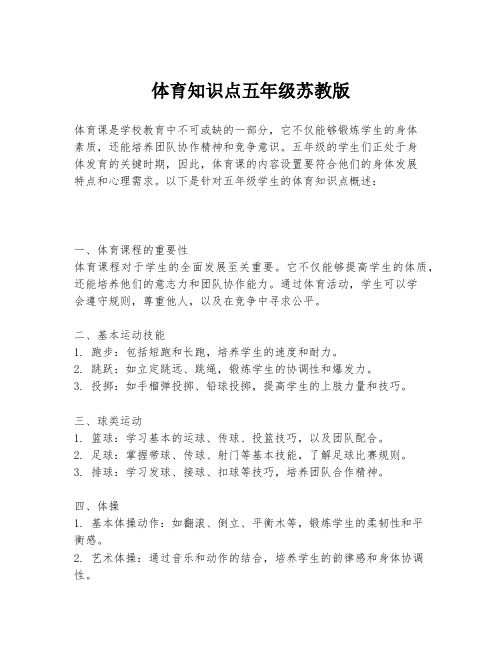 体育知识点五年级苏教版