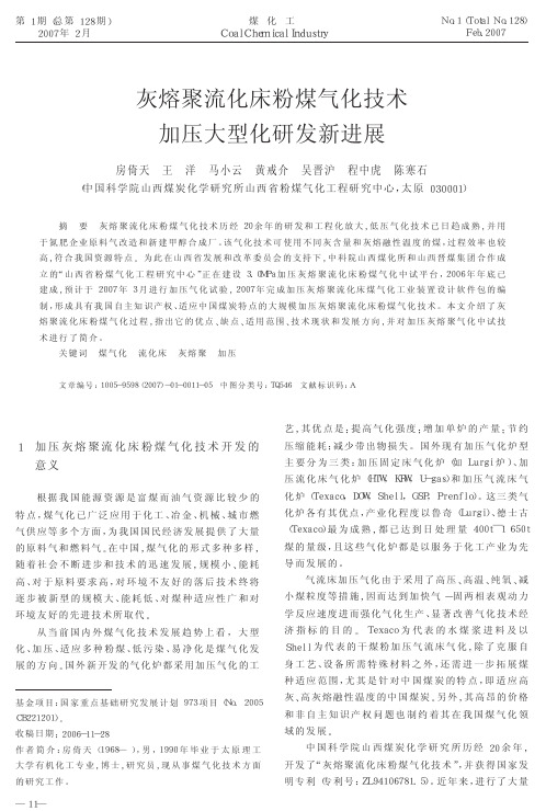 灰熔聚流化床粉煤气化技术加压大型化研发新进展