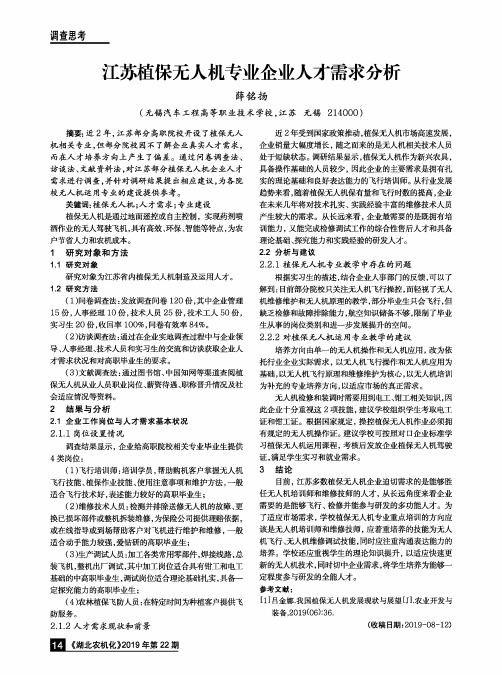 江苏植保无人机专业企业人才需求分析