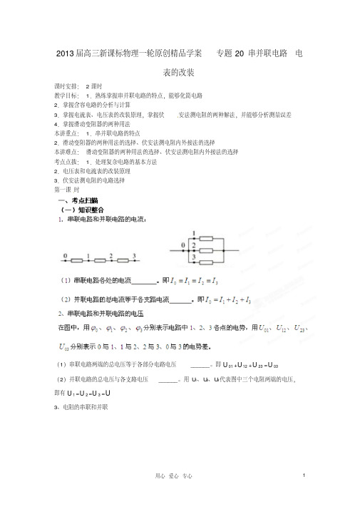 2013届高考物理一轮专题20串并联电路电表的改装学案新课标