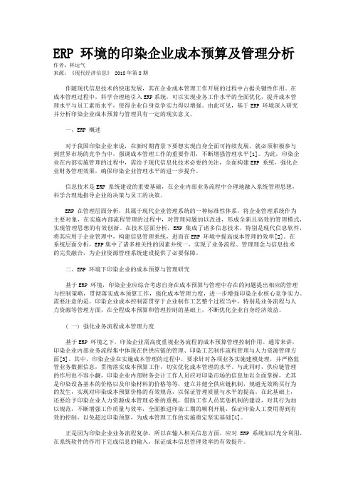 ERP 环境的印染企业成本预算及管理分析 