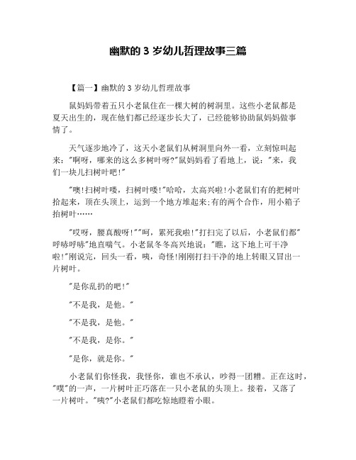 幽默的3岁幼儿哲理故事三篇