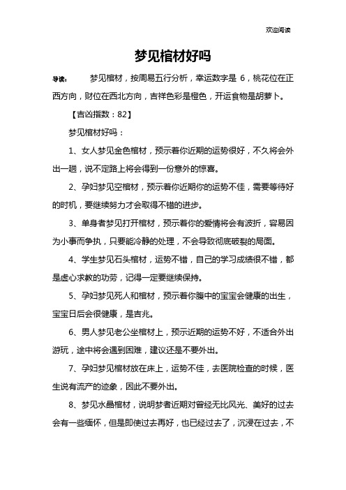 梦见棺材好吗