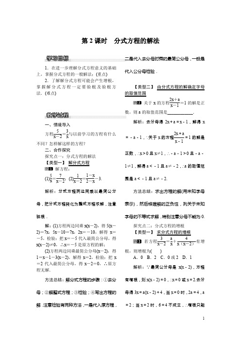 北师大版八年级数学下册优秀教案分式方程的解法