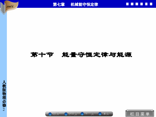 第十节 能量守恒定律与能源