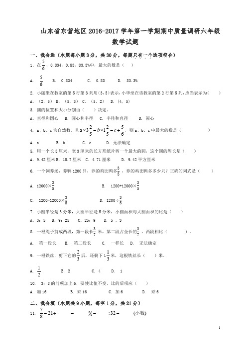 【精编】东营市鲁教版五四制六年级上数学期中试题(有答案).doc