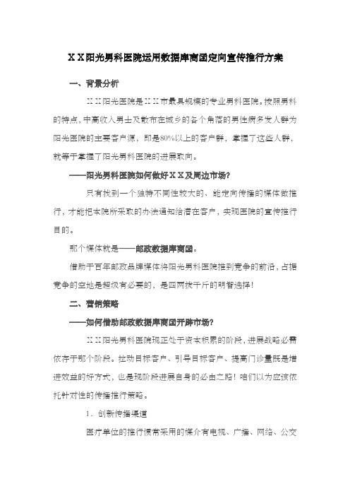 男科医院运用数据库商函定向宣传推行方案