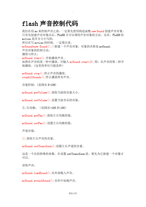flash声音控制代码