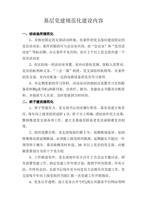 六个规范化(党建)