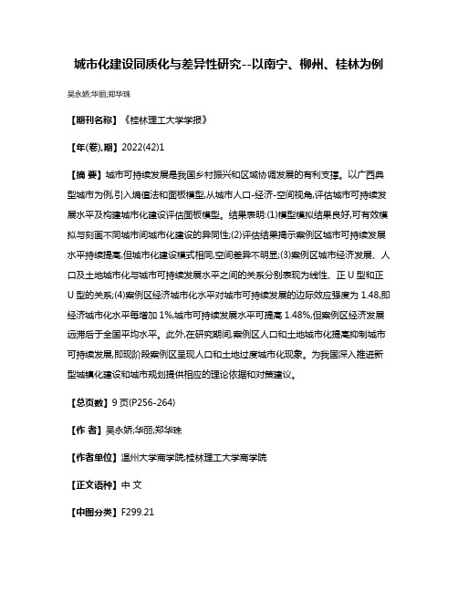 城市化建设同质化与差异性研究--以南宁、柳州、桂林为例