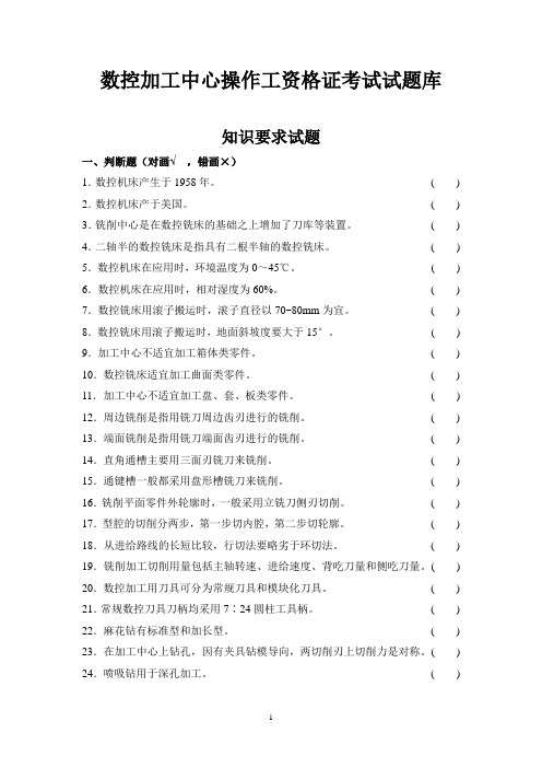 数控加工中心操作工资格证考试试题库